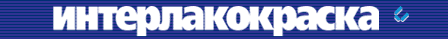 Интерлакокраска