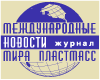 www.plasticnews.ru